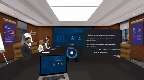 VR-тренажер «Проведение совещаний» (на 1, 3 года)